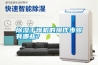 除濕干燥機的操作步驟有哪些？