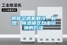 教你空調(diào)機(jī)制冷、制熱、除濕模式自由切換的方法