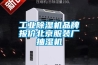 工業(yè)除濕機(jī)品牌報價北京服裝廠抽濕機(jī)