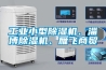 工業(yè)小型除濕機、淄博除濕機、雁飛商貿(mào)