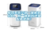 新風(fēng)系統(tǒng)空調(diào)一體機怎么樣，有一體機嗎還是配套使用？