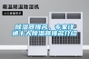 除濕器排名，專家詳述十大除濕器排名介紹