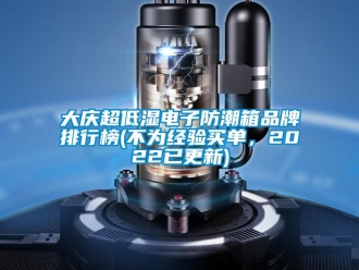 企業(yè)新聞大慶超低濕電子防潮箱品牌排行榜(不為經(jīng)驗(yàn)買單，2022已更新)