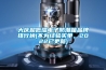 大慶超低濕電子防潮箱品牌排行榜(不為經(jīng)驗買單，2022已更新)
