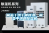 葡萄干烘干需排濕，葡萄干烘房除濕機(jī)