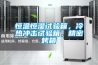 恒溫恒濕試驗(yàn)箱，冷熱沖擊試驗(yàn)箱，精密烤箱