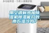 用空調制熱加除濕機除濕能打敗南方濕冷嗎？