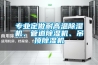 專業(yè)定做耐高溫除濕機、管道除濕機、吊頂除濕機
