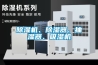 除濕機(jī)、除濕器、抽濕器、吸濕機(jī)