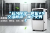 “新風除濕一體機VS空調(diào)除濕”哪個更秀？