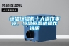 恒溫恒濕機(jī)十大操作事項(xiàng)，恒溫恒濕機(jī)操作說明