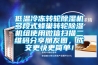 低溫冷凍轉(zhuǎn)輪除濕機(jī)多段式蜂巢轉(zhuǎn)輪除濕機(jī)組使用微信掃描二維碼分享朋友圈，成交更快更簡單！