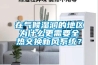在氣候濕潤的地區(qū)為什么更需要全熱交換新風(fēng)系統(tǒng)？