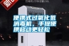 便攜式過氧化氫消毒機(jī)，手提便攜移動更輕松