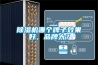 除濕機哪個牌子效果好，品牌大？