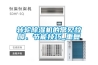轉(zhuǎn)輪除濕機(jī)的常見(jiàn)故障、節(jié)能技巧_重復(fù)