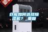 倉庫如何選擇除濕機？_重復