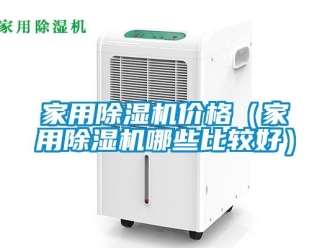 企業(yè)新聞家用除濕機(jī)價格（家用除濕機(jī)哪些比較好）