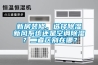 新房裝修，選擇除濕新風系統(tǒng)還是空調(diào)除濕？二者區(qū)別在哪？