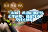 【科普】除濕機(jī)風(fēng)機(jī)的工作原理、性能特點(diǎn)及技術(shù)參數(shù)