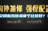 空調(diào)新風(fēng)除濕哪個(gè)比較好？？