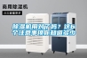 除濕機用對了嗎？這6個注意事項你知道多少
