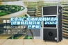 北京藥廠專用除濕機制造商(這里有價格分析！2022已更新)