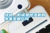 綠色、低碳是除濕機(jī)的未來(lái)發(fā)展方向