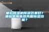 哪款除濕機(jī)除濕效果好？哪些常用電器具備除濕功能？