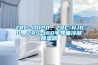 ZRC-JD120、ZRC-NJ60、ZRS-J60半導(dǎo)體冷凝除濕器