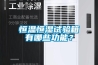 恒溫恒濕試驗(yàn)箱有哪些功能？