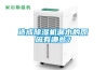 造成除濕機(jī)漏水的原因有哪些？