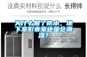 為什么做了防水，地下室影音室還是會(huì)潮濕？