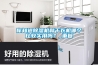 你知道除濕機(jī)和干衣機(jī)哪個(gè)比較實(shí)用嗎？_重復(fù)