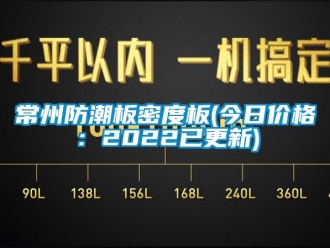 企業(yè)新聞常州防潮板密度板(今日價格：2022已更新)