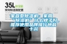 家庭型除濕機(jī)：家用“除濕機(jī)”什么牌子好，推薦使用品牌排行榜前十名