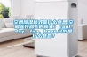 空調除濕模式是什么意思,空調遙控器上的模式：cool、dry、fan、heat,分別是什么意思？