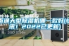 南通大型除濕機(jī)哪一款好(快訊！2022已更新)