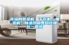商場(chǎng)的除濕機(jī)、干衣機(jī)、抽濕機(jī)、除濕劑銷售同比增長(zhǎng)一兩成
