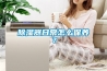 除濕器日常怎么保養(yǎng)？