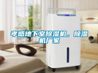 企業(yè)新聞孝感地下室除濕機，除濕機廠家
