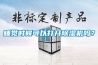 睡覺(jué)時(shí)候可以打開(kāi)除濕機(jī)嗎？