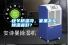 秋冬防濕冷，家里怎么除濕最好？