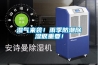 濕氣來(lái)襲！雨季防潮除濕很重要！