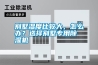 別墅濕度比較大，怎么辦？選擇別墅專用除濕機(jī)