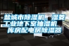 鹽城市除濕機，濕菱工業(yè)地下室抽濕機  庫房配電房除濕器