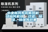 中央新風(fēng)系統(tǒng)新風(fēng)機 綠島風(fēng)機組  過濾、除濕、除味等效果