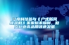 紅橡科技參與《戶式新風除濕機》國家標準編制，助力行業(yè)高品質(zhì)健康發(fā)展