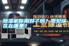 除濕機(jī)你用對(duì)了嗎？常見誤區(qū)在哪里？