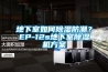 地下室如何除濕防潮？EP-12s地下室除濕機(jī)方案
